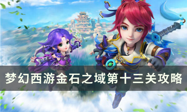 《梦幻西游手游》金石之域第十三关怎么通关 金石之域第十三关攻略