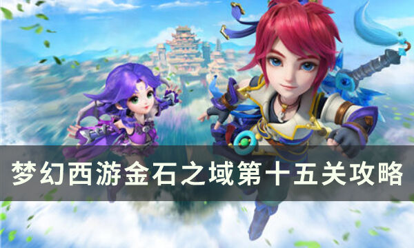 《梦幻西游手游》金石之域第十五关怎么通关 金石之域第十五关攻略