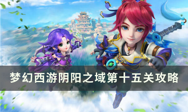 《梦幻西游手游》阴阳之域第十五关怎么通关 阴阳之域第十五关攻略