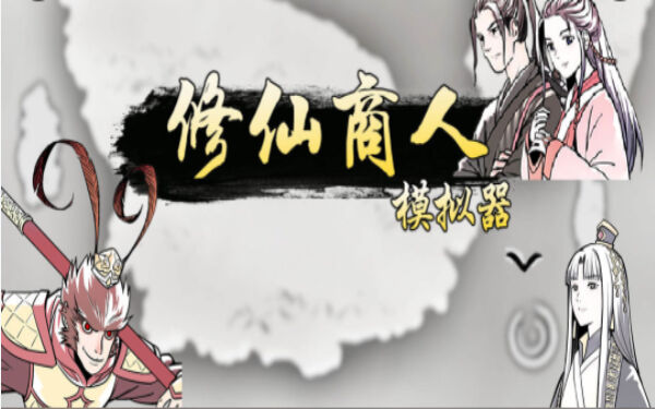《修仙商人模拟器》修仙经商 功德飞升
