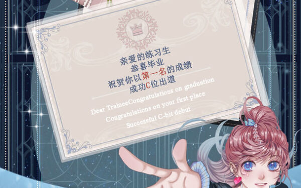 《重生顶流练习生》披荆斩棘 走向璀璨星途