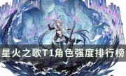 《星火之歌》T1角色有哪些 T1角色强度排行榜