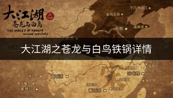 大江湖之苍龙与白鸟铁锅如何 铁锅详情