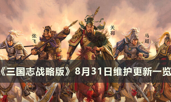 《三国志战略版》8月31日更新了什么 8月31日维护更新一览