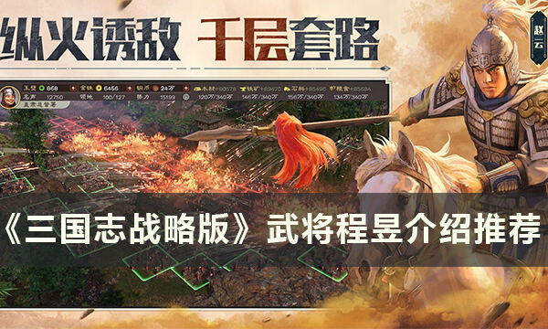 《三国志战略版》武将程昱怎么样 武将程昱介绍推荐