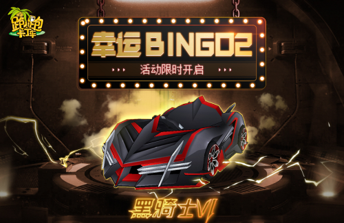 全新Bingo2活动来袭《跑跑卡丁车》中秋节有好礼