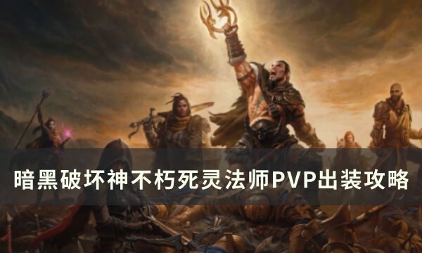 暗黑破坏神不朽死灵法师PVP怎么出装 死灵法师PVP出装攻略