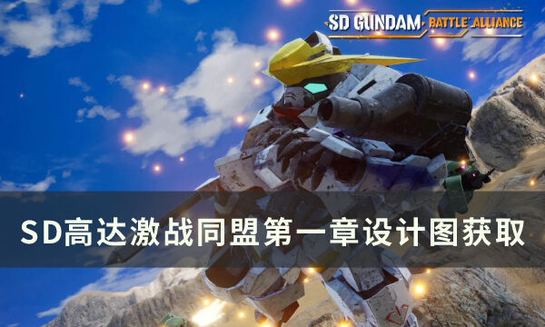 《SD高达激战同盟》第一章设计图有哪些 第一章设计图获取攻略