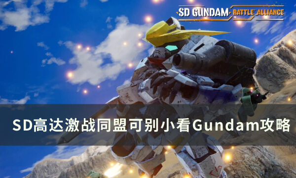 《SD高达激斗同盟》可别小看Gundam怎么完成 可别小看Gundam攻略