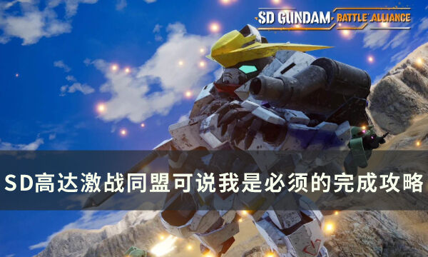 《SD高达激斗同盟》说我是必须的成就怎么完成 说我是必须的攻略
