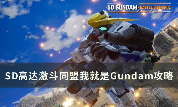 《SD高达激斗同盟》我就是Gundam怎么完成 成就完成攻略