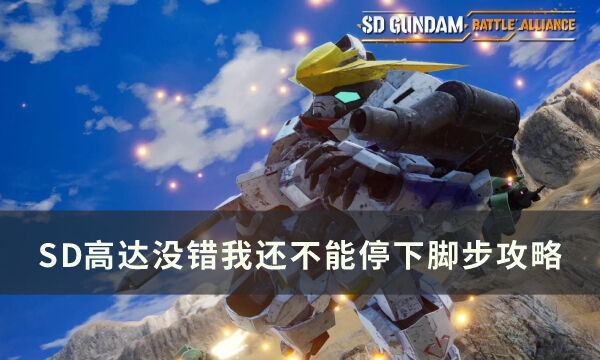 《SD高达激斗同盟》没错我还不能停下脚步怎么完成 成就完成攻略