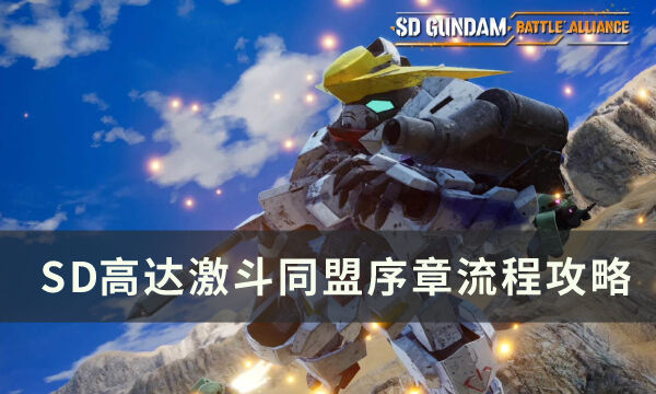 《SD高达激斗同盟》序章怎么通关 序章通关攻略