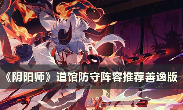 《阴阳师》道馆防守阵容怎么做 道馆防守阵容推荐善逸版