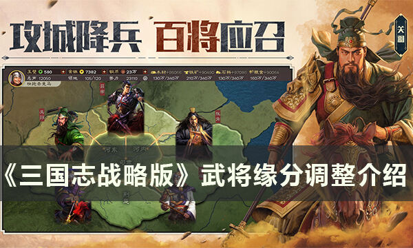 《三国志战略版》武将缘分调整了什么 武将缘分调整介绍