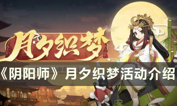 《阴阳师》月夕织梦活动即将开启 月夕织梦活动介绍