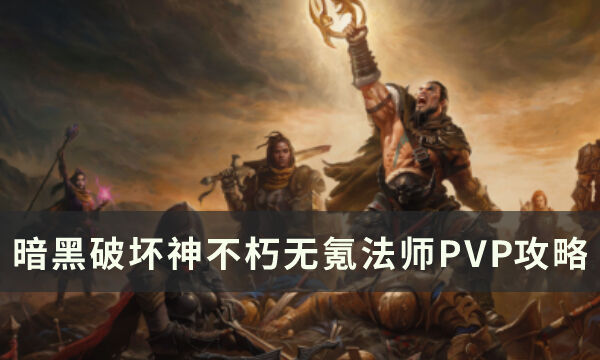 暗黑破坏神不朽无氪法师PVP怎么玩 无氪法师PVP攻略