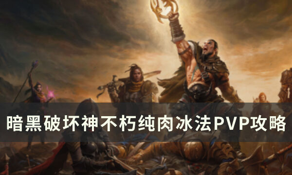 暗黑破坏神不朽纯肉冰法PVP怎么玩 纯肉冰法PVP攻略