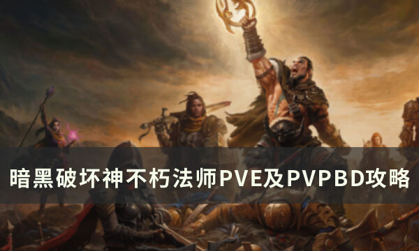 暗黑破坏神不朽法师PVE及PVP怎么玩 法师PVE及PVPBD攻略