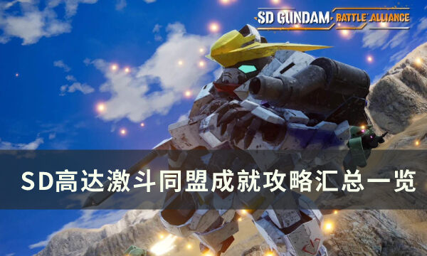《SD高达激斗同盟》成就怎么达成 成就攻略汇总一览