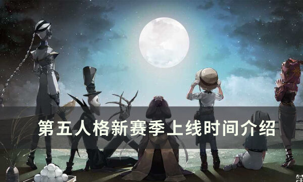 《第五人格》23赛季什么时候结束 新赛季上线时间介绍