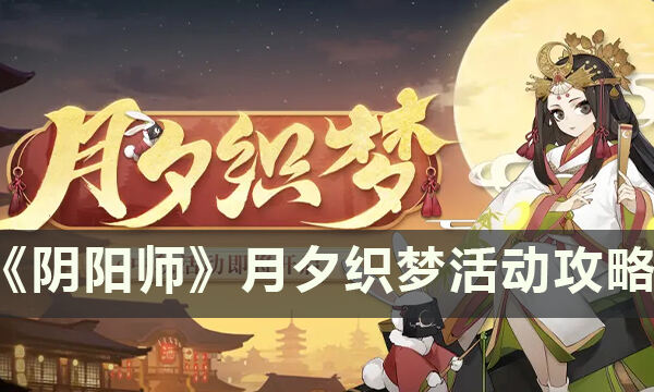 《阴阳师》月夕织梦活动怎么玩 月夕织梦活动攻略