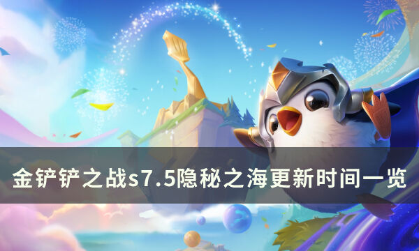 《金铲铲之战》s7.5隐秘之海什么时候更新 s7.5隐秘之海更新时间一览