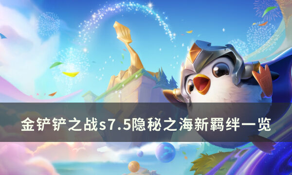 《金铲铲之战》s7.5隐秘之海新羁绊有什么 s7.5隐秘之海新羁绊一览