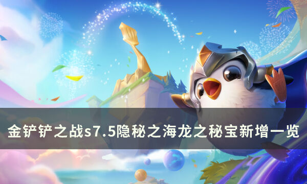 《金铲铲之战》s7.5隐秘之海龙之秘宝新增了什么 龙之秘宝新增一览