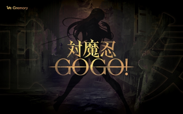 《对魔忍GOGO！》预告PV发布 将于今年秋季开服