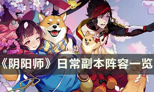 《阴阳师》日常副本阵容怎么打 日常副本阵容一览