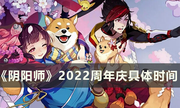 《阴阳师》周年庆是哪天2022 2022周年庆具体时间