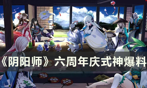 《阴阳师》六周年庆会出什么式神 六周年庆式神爆料