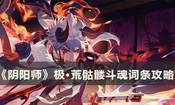 《阴阳师》极·荒骷髅斗魂词条怎么打 极·荒骷髅斗魂词条攻略