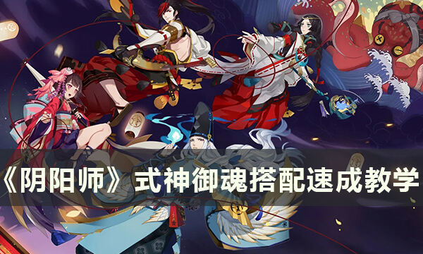 《阴阳师》式神御魂怎么搭配 式神红叶阎魔御魂搭配速成教学