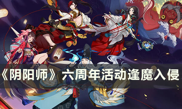 《阴阳师》六周年有什么活动 六周年活动逢魔入侵