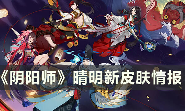 《阴阳师》六周年有什么活动 晴明新皮肤情报