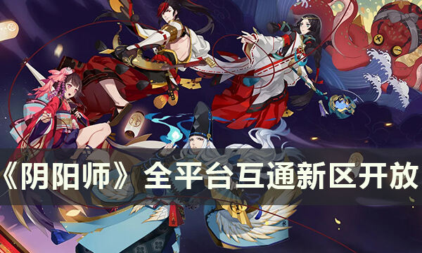 《阴阳师》六周年有什么活动 全平台互通新区开放