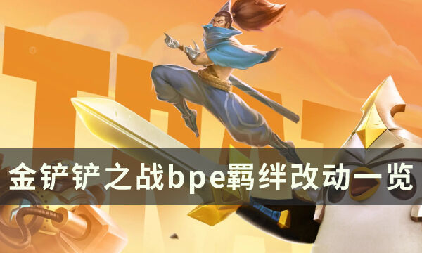 《金铲铲之战》s7.5pbe羁绊改动了什么 pbe羁绊改动一览