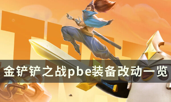 《金铲铲之战》s7.5pbe装备改动了什么 pbe装备改动一览