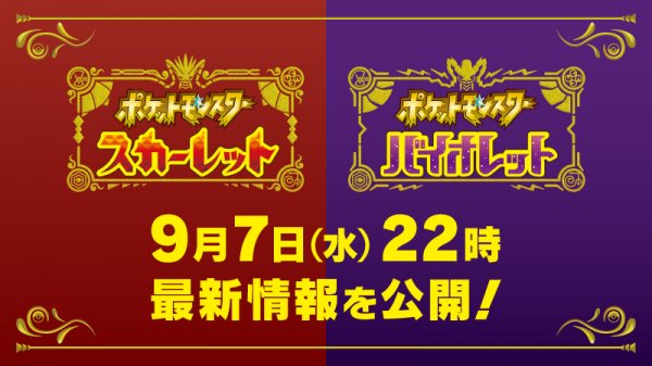 《宝可梦：朱/紫》将于9月7日晚21点颁布最新情报！