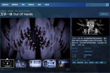 《万手一体》预告片发布 将于steam10月新品节上线试玩Demo
