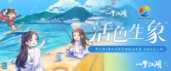 《一梦江湖》清新夏日联动来袭 全新玩法带你赶海摸鱼吃大餐