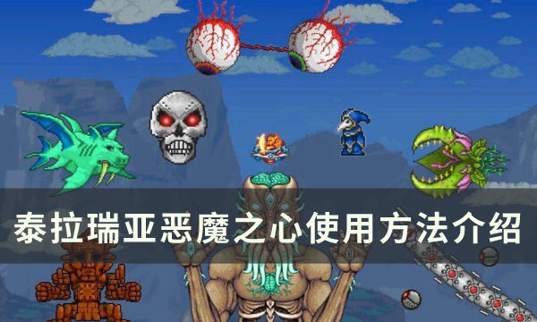 《泰拉瑞亚》恶魔之心怎么用 恶魔之心使用方法介绍