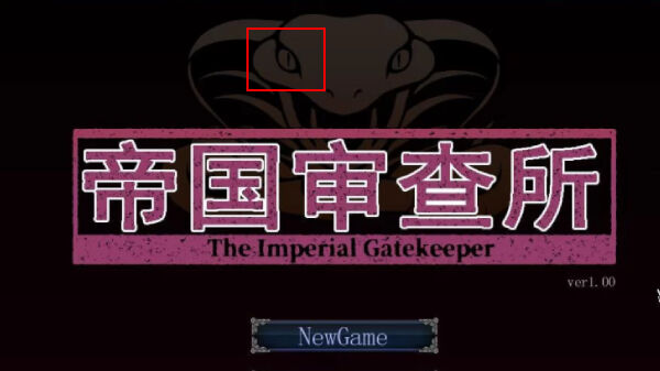 《帝国入境所》作弊模式怎么开 作弊模式解开启方法介绍