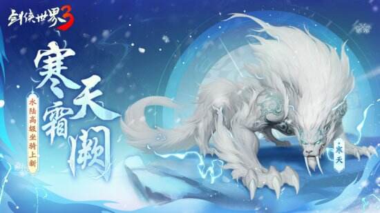 一怒寒天	！《剑侠世界3》极北坐骑“寒天”降临江湖！