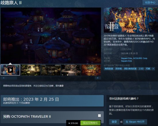 《八方旅人2》已在Steam平台开启预购 国区379元