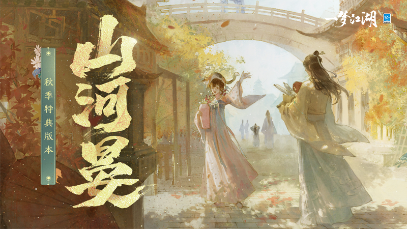我在江南有套房《一梦江湖》秋季特典版本即将来袭