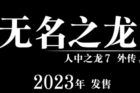 《如龙7外传 无名之龙》公开 计划于2023年发售