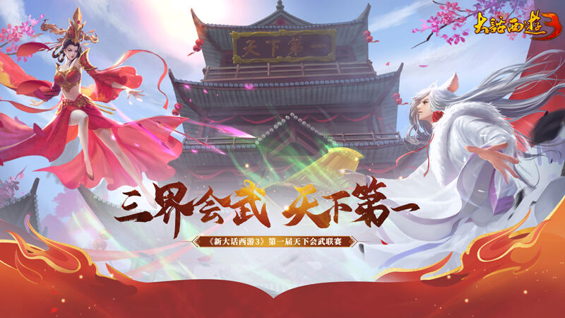 全新联赛！《新大话西游3》首届“天下会武”即将开战！